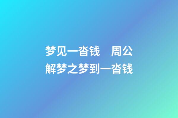梦见一沓钱　周公解梦之梦到一沓钱